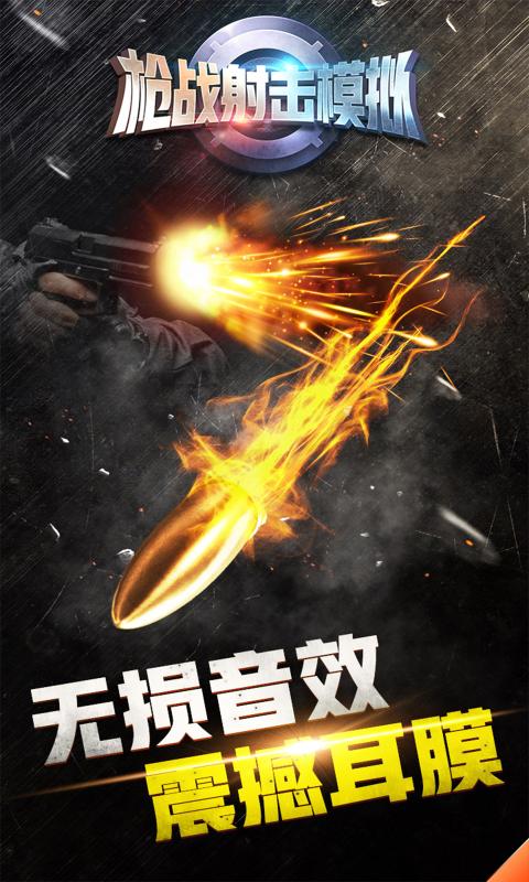 枪战射击模拟游戏下载