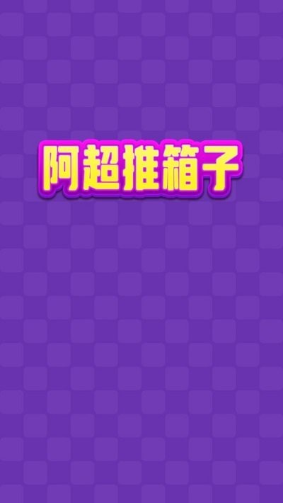 阿超推箱子手机版