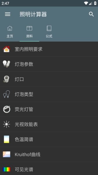 照明计算器app直装专业解锁版(Lighting Calculations)