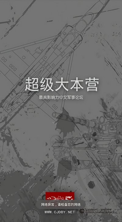 超级大本营军事论坛手机版 超级大本营客户端下载