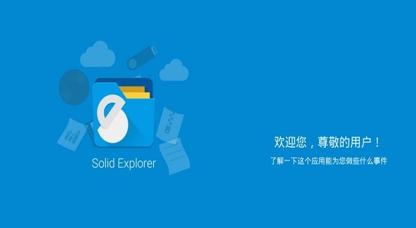 solidexplorer汉化版