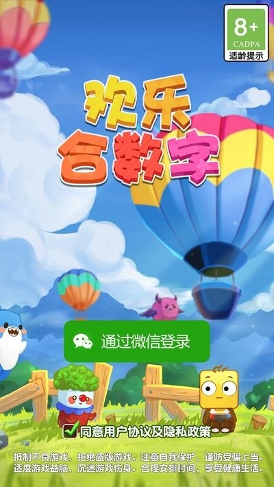 欢乐合数字游戏下载