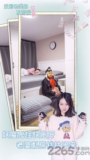 找到老婆的私房钱真人版破解版 找到老婆的私房钱真人版无限提示版