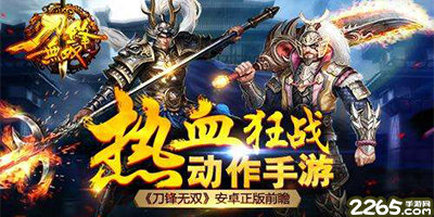 刀锋无双手游