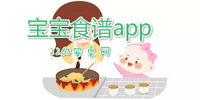宝宝食谱app