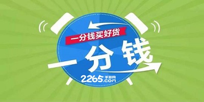 一分钱购物软件
