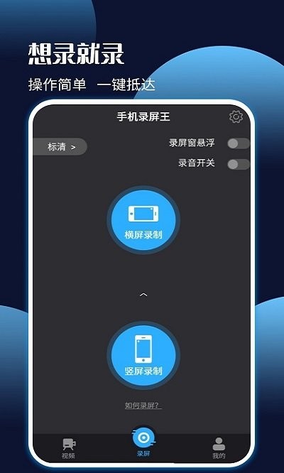 手机录屏王软件