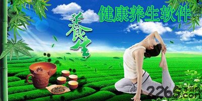 健康养生软件