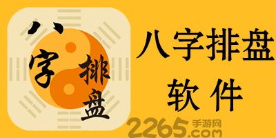 八字排盘软件