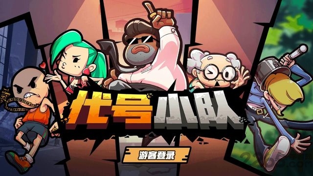 代号小队手游