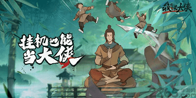 我也是大侠