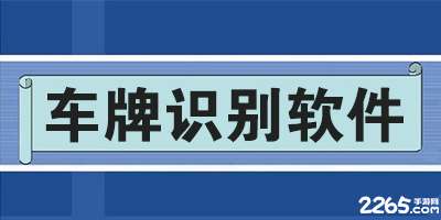 车牌识别软件