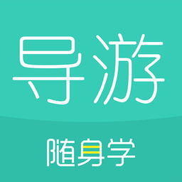 导游资格证随身学软件