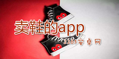 卖鞋的app