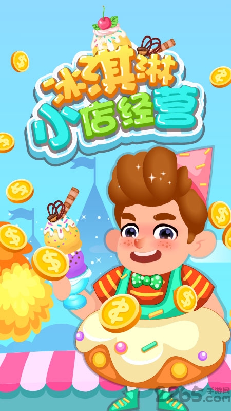 冰淇淋小店经营手游下载