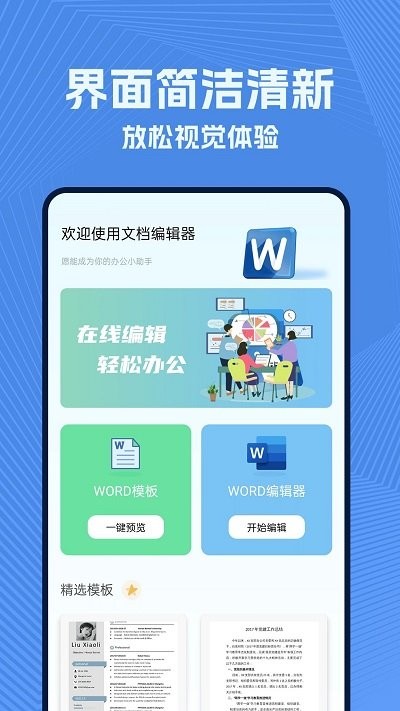 手机Wold文档app下载