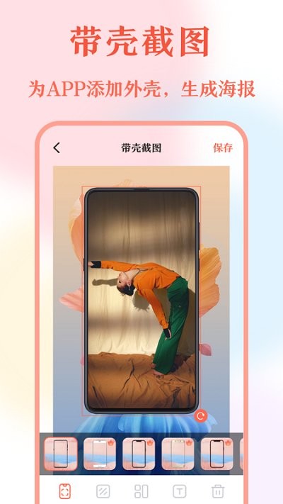 带壳截屏截图app下载