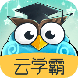 云学霸最新版本