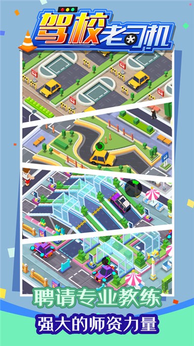 驾校老司机游戏下载