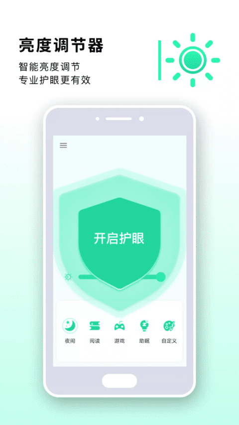 读书亮度调节器手机版下载