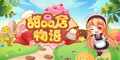 甜品店经营游戏