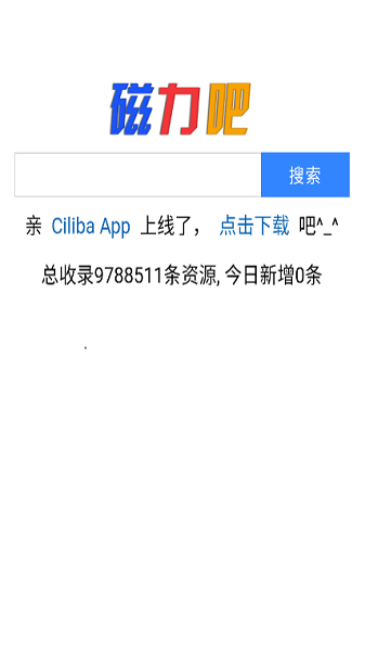 磁力吧ciliba官方版app 磁力吧在线搜索引擎下载