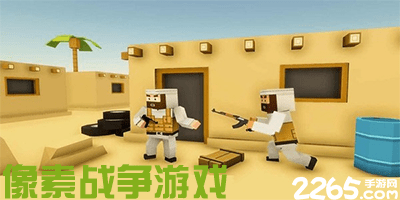 像素战争游戏