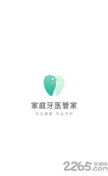 家庭牙医管家最新版