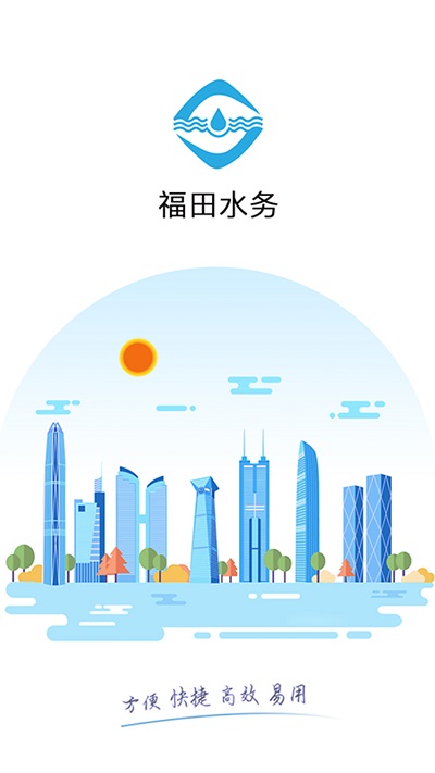 福田水务手机版