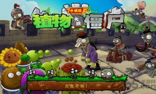 植物大战僵尸长城版下载手机游戏