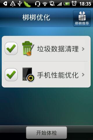 梆梆优化 梆梆优化完整版下载