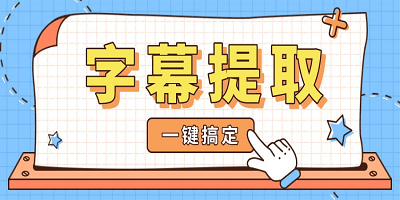 字幕提取软件