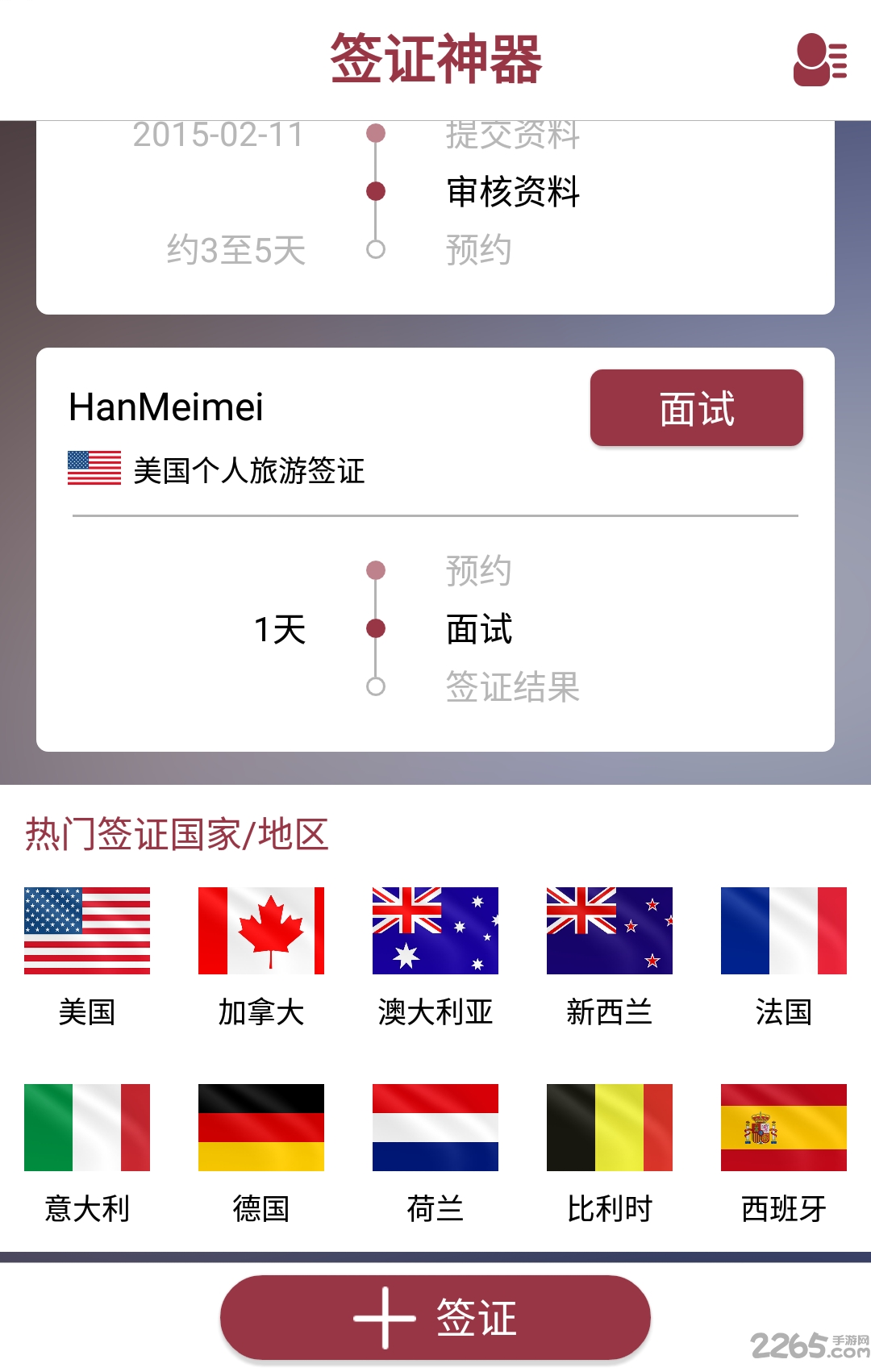 签证神器手机版下载