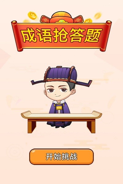 成语大元宝红包版