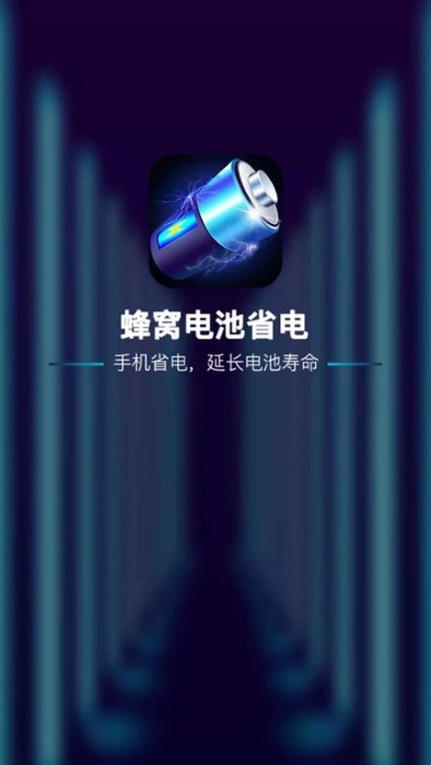 蜂窝电池省电app