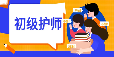 初级护师app