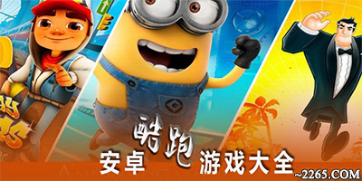 酷跑游戏