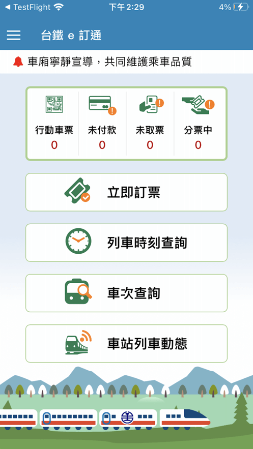 台铁e订通官方下载