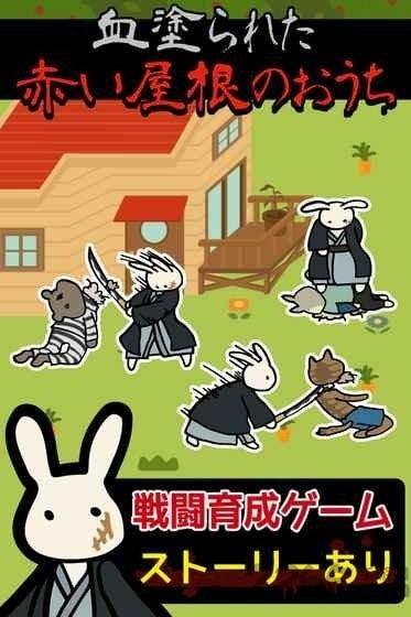 红色屋顶的兔子家族最新版