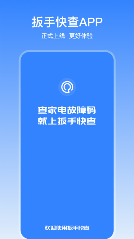 扳手快查app