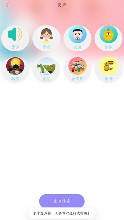 智能录音变声器软件下载