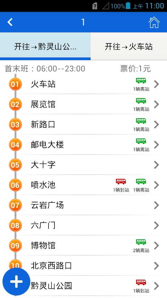贵阳掌上公交手机客户端
