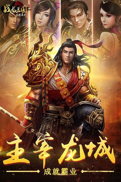 腾讯战龙三国手机登录版