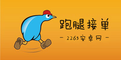 跑腿接单app