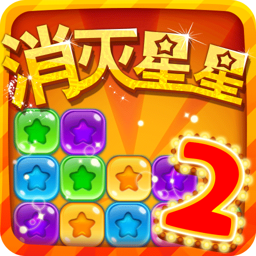 消灭星星2最新炫彩版