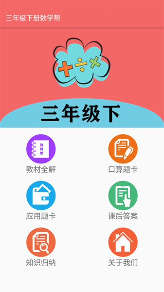 三年级下册数学帮官方版