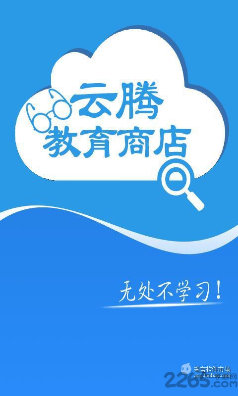 云腾教育商店手机版