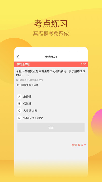 注册会计师考试题库免费版