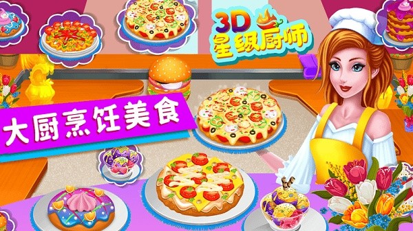 星级厨师3D游戏 星级厨师3D官方版下载