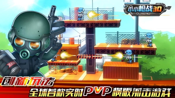小小枪战3d手游